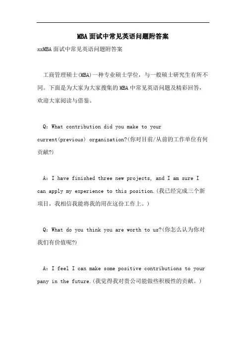 MBA面试中常见英语问题附答案