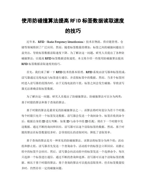 使用防碰撞算法提高RFID标签数据读取速度的技巧