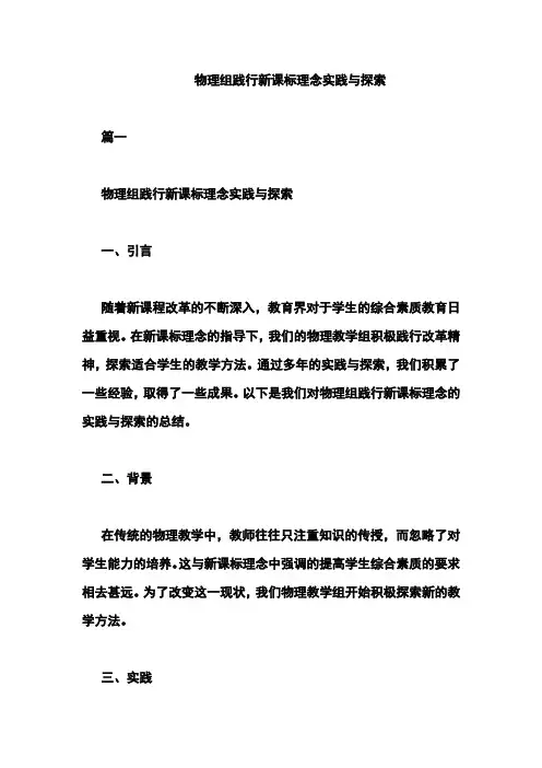 物理组践行新课标理念实践与探索
