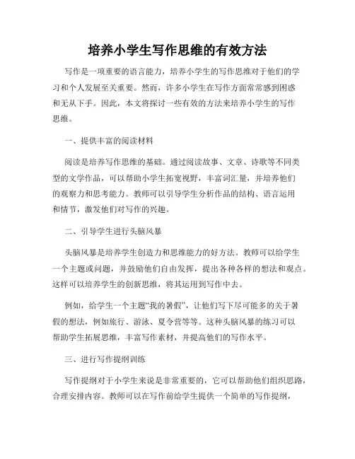 培养小学生写作思维的有效方法
