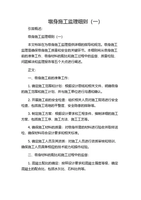 墩身施工监理细则(一)