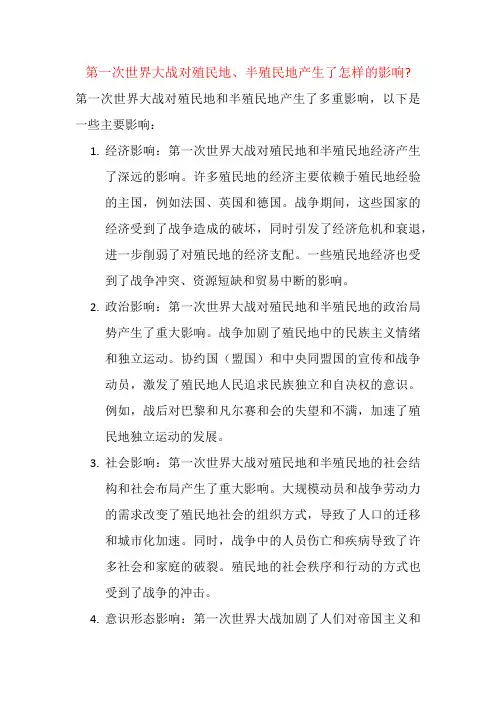 第一次世界大战对殖民地、半殖民地产生了怎样的影响