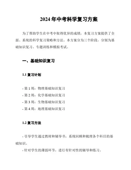 2024年中考科学复习方案