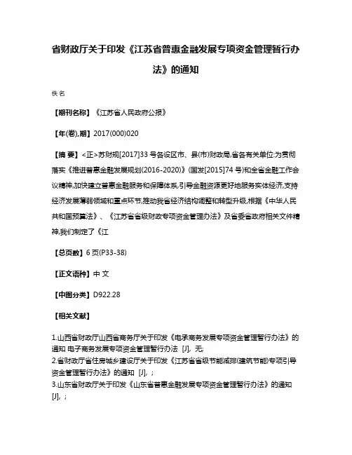 省财政厅关于印发《江苏省普惠金融发展专项资金管理暂行办法》的通知