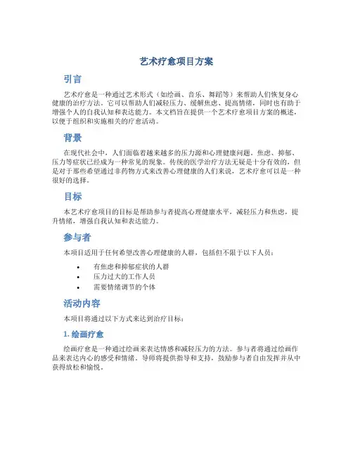艺术疗愈项目方案