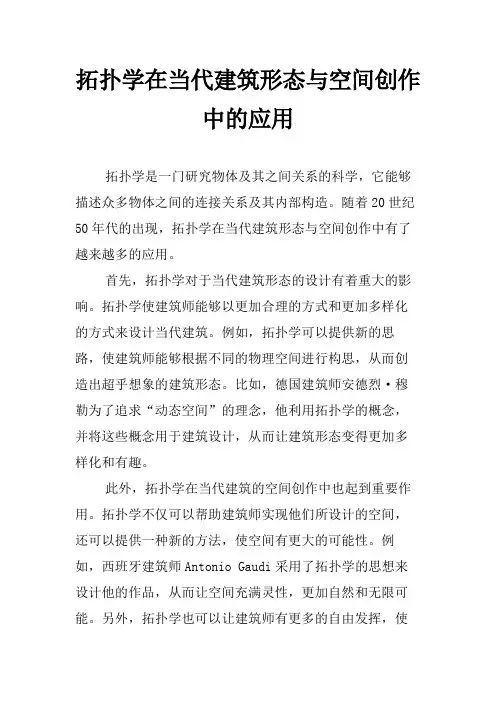 拓扑学在当代建筑形态与空间创作中的应用