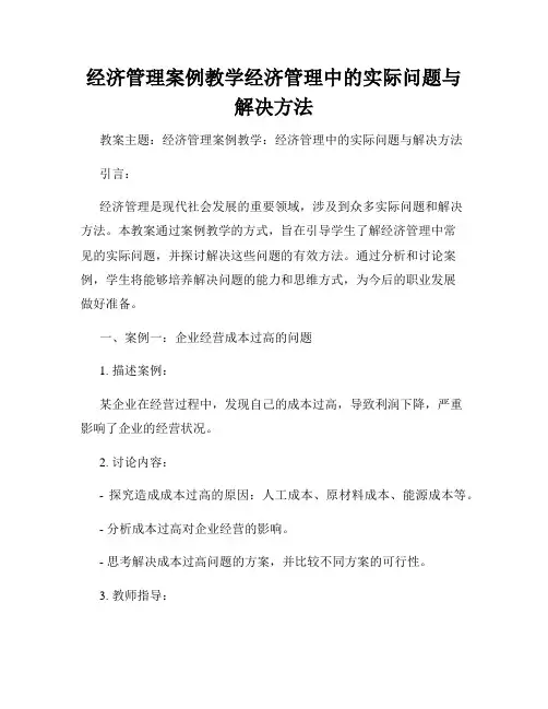 经济管理案例教学经济管理中的实际问题与解决方法