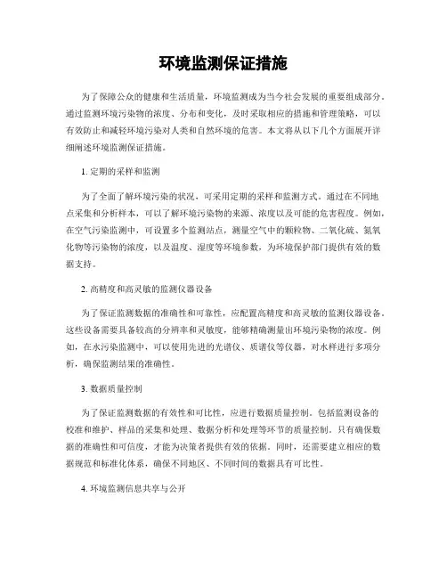 环境监测保证措施
