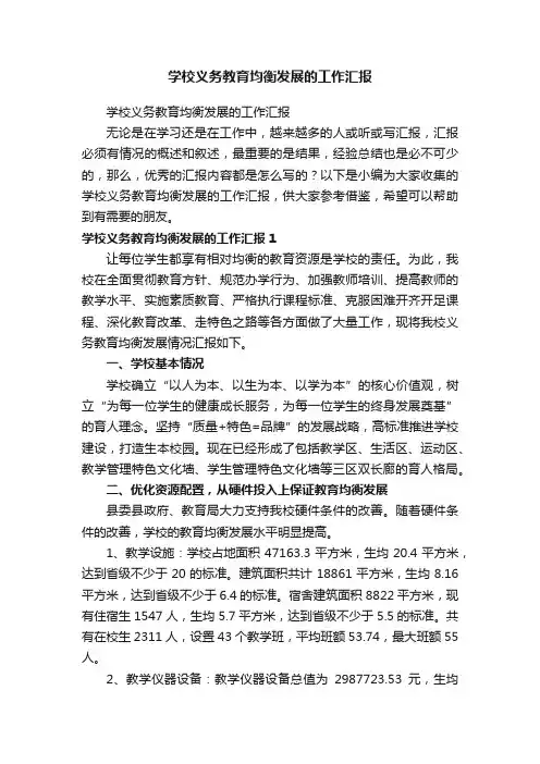 学校义务教育均衡发展的工作汇报