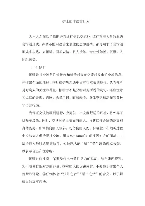 护士的非语言行为