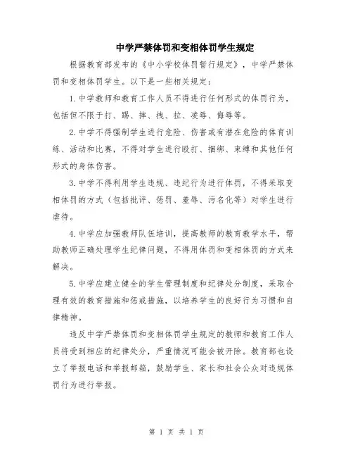 中学严禁体罚和变相体罚学生规定