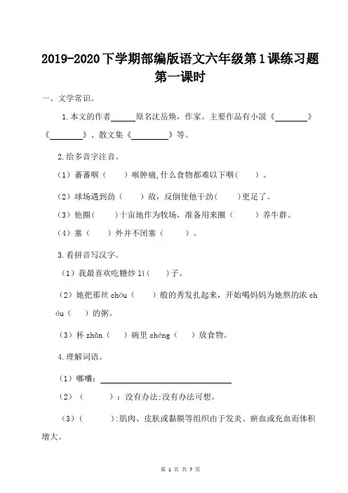 2019-2020下学期部编版语文六年级第1课练习题含答案