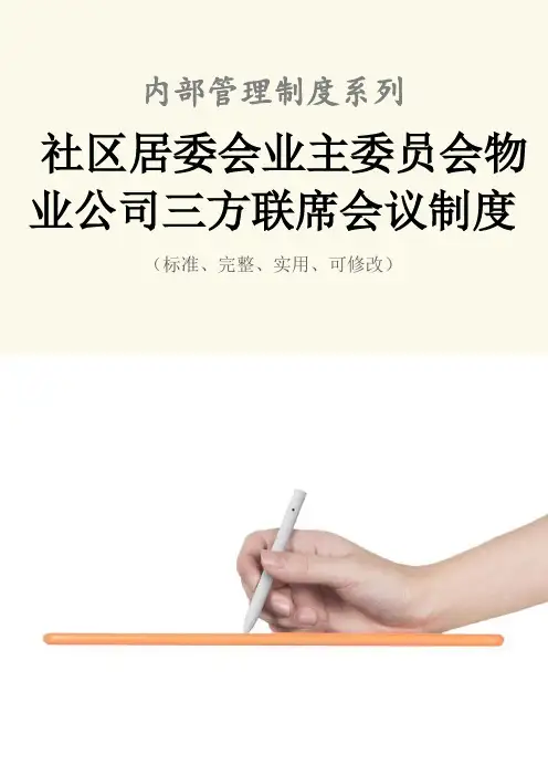 社区居委会业主委员会物业公司三方联席会议管理制度范本