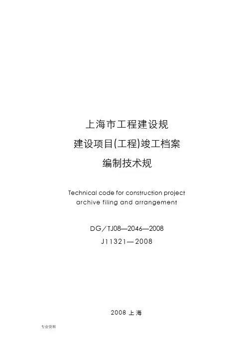 完整版上海市建设项目工程竣工档案编制技术规范