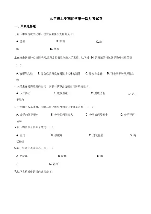 江西省南昌市九年级上学期化学第一次月考试卷含答案解析