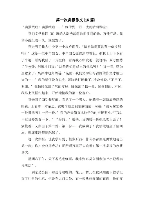 第一次卖报作文(15篇)范文精选