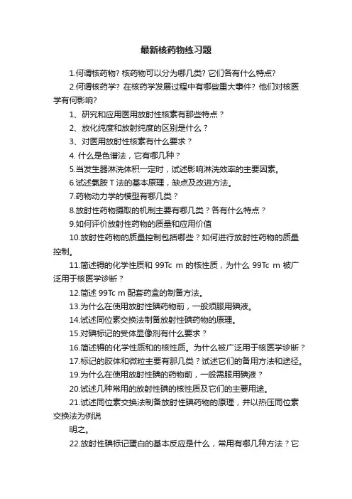 最新核药物练习题