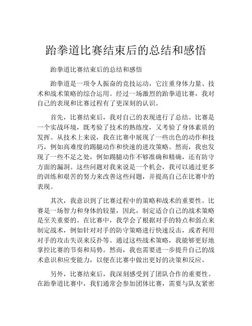 跆拳道比赛结束后的总结和感悟