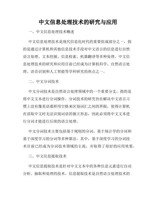 中文信息处理技术的研究与应用