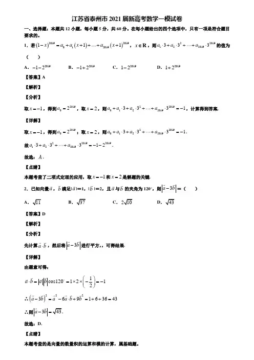 江苏省泰州市2021届新高考数学一模试卷含解析