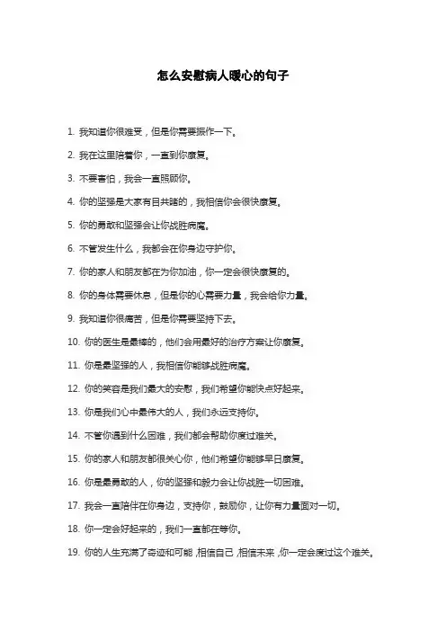 怎么安慰病人暖心的句子