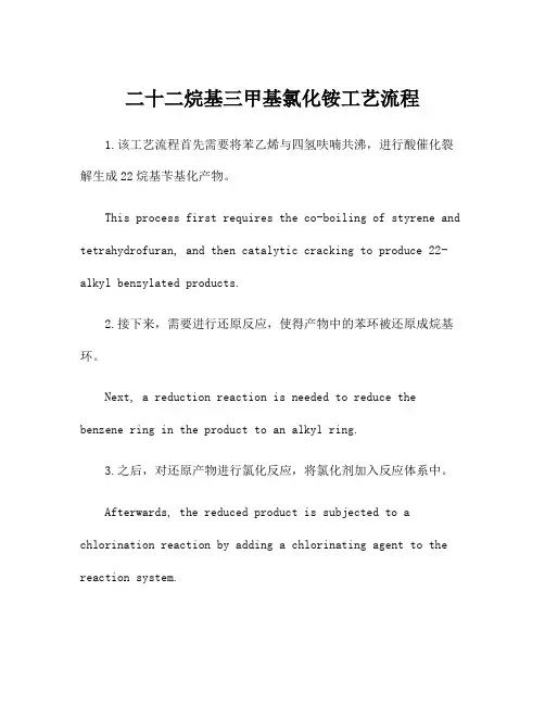 二十二烷基三甲基氯化铵工艺流程
