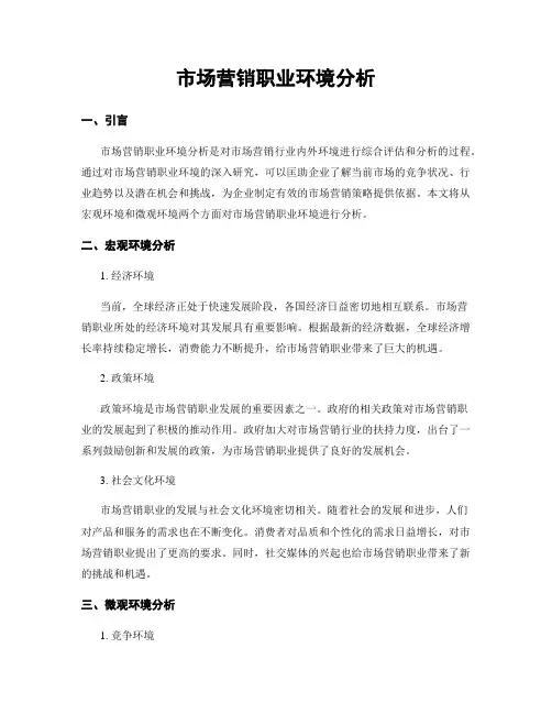 市场营销职业环境分析
