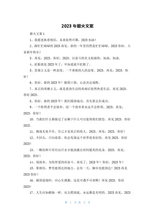 2023年最火文案