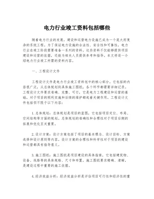 电力行业竣工资料包括哪些