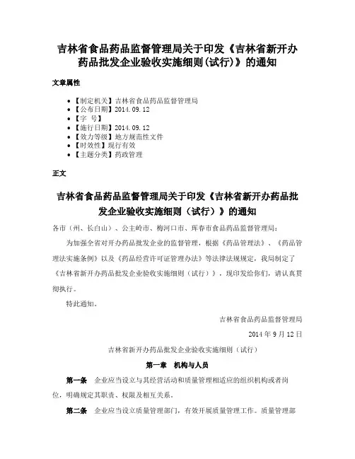 吉林省食品药品监督管理局关于印发《吉林省新开办药品批发企业验收实施细则(试行)》的通知