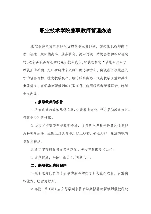 职业技术学院兼职教师管理办法