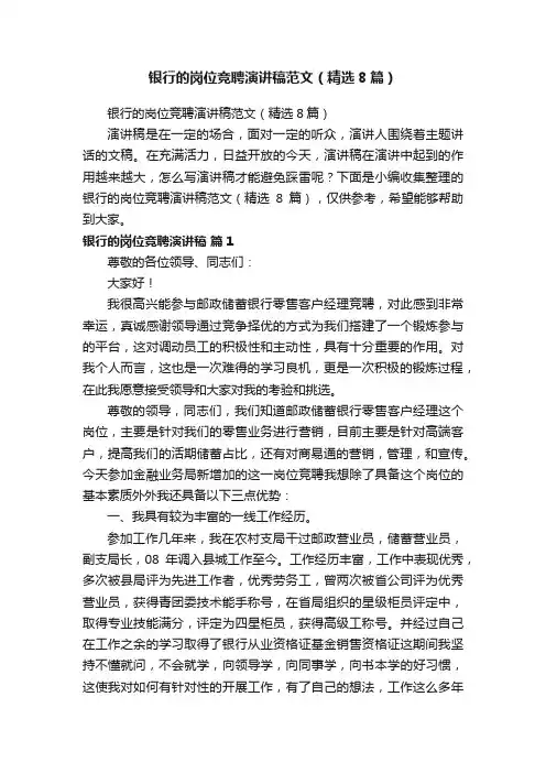 银行的岗位竞聘演讲稿范文（精选8篇）