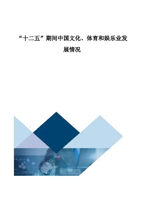 中国文化、体育和娱乐业发展情况