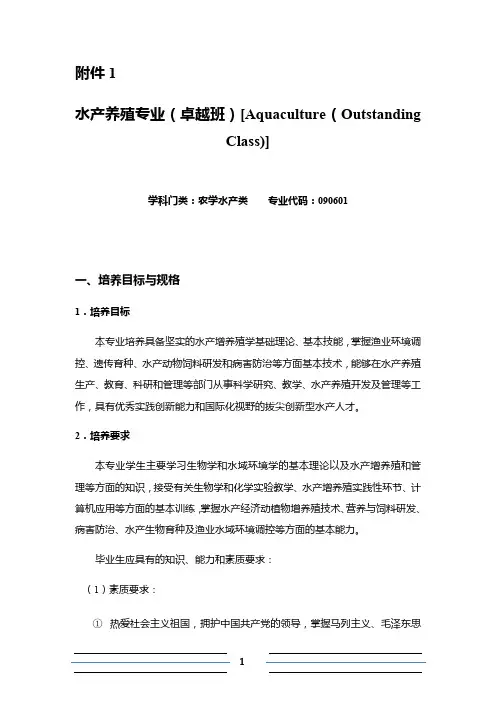水产养殖专业卓越班AquacultureOutstandingClasspdf
