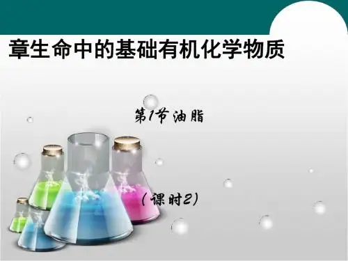 化学课件《油脂》优秀ppt25 人教课标版1
