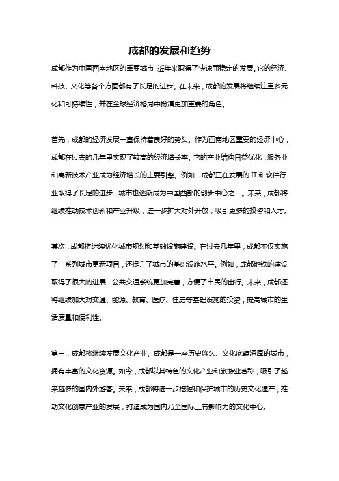 成都的发展和趋势