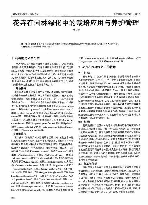 花卉在园林绿化中的栽培应用与养护管理
