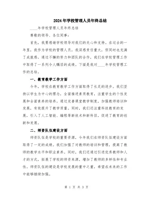 2024年学校管理人员年终总结