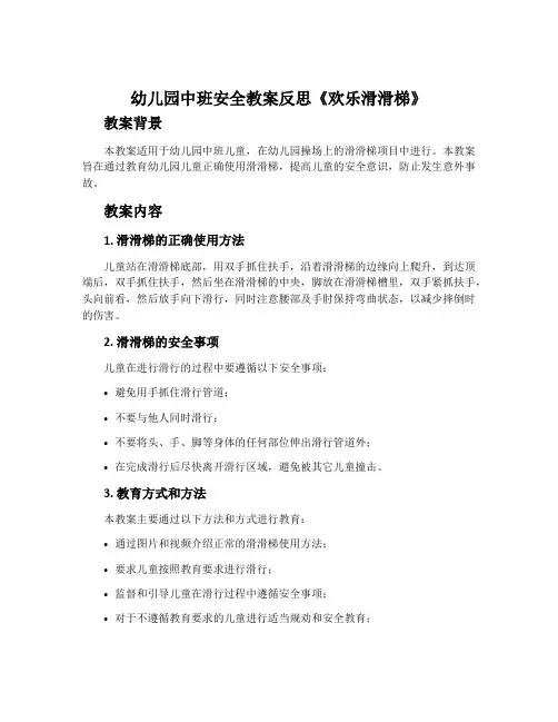 幼儿园中班安全教案反思《欢乐滑滑梯》