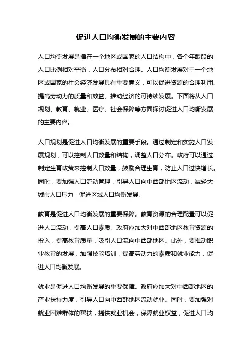 促进人口均衡发展的主要内容