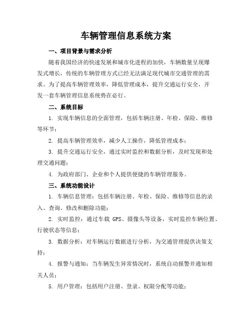 车辆管理信息系统方案