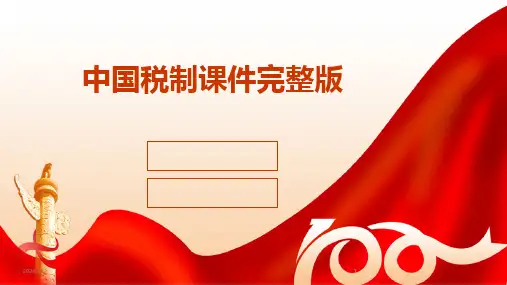 2024版年度中国税制课件完整版