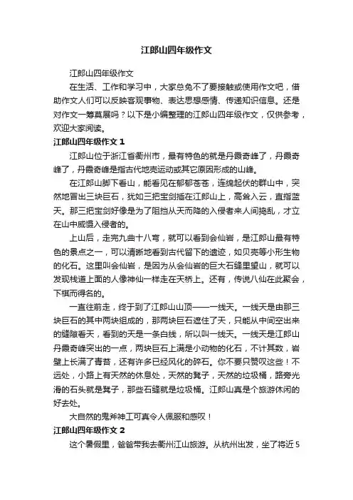 江郎山四年级作文