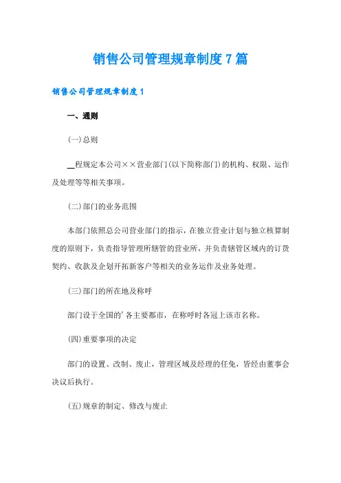 销售公司管理规章制度7篇