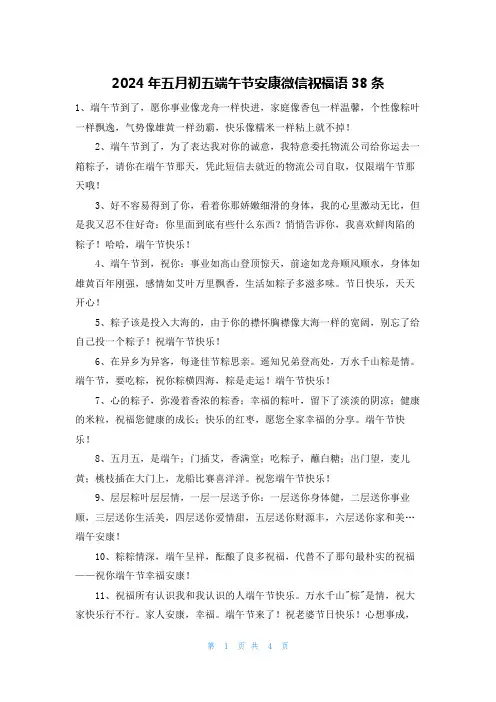 2024年五月初五端午节安康微信祝福语38条