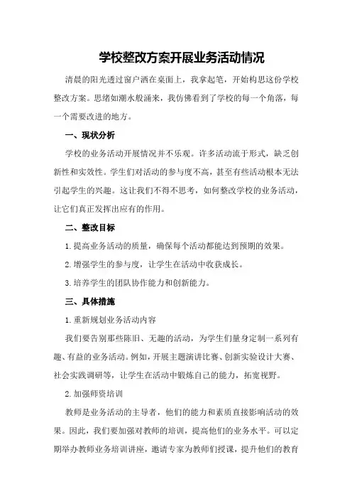 学校整改方案开展业务活动情况
