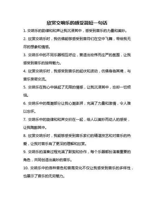 欣赏交响乐的感受简短一句话