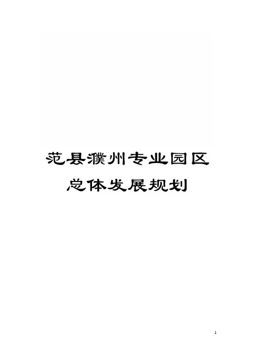 范县濮州专业园区总体发展规划模板