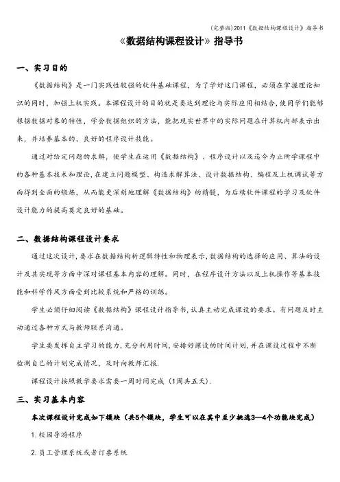 (完整版)《数据结构课程设计》指导书