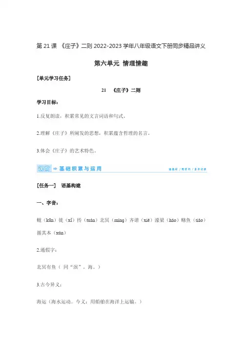 第21课 《庄子》二则2022-2023学年八年级语文下册同步精品讲义